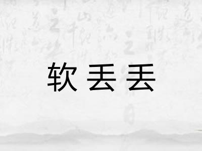 软丢丢