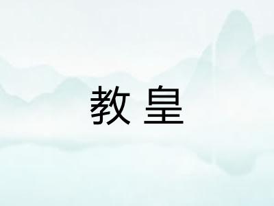 教皇