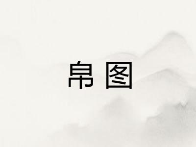 帛图