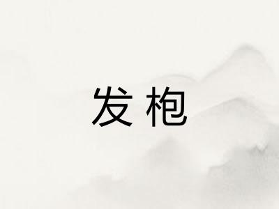 发枹