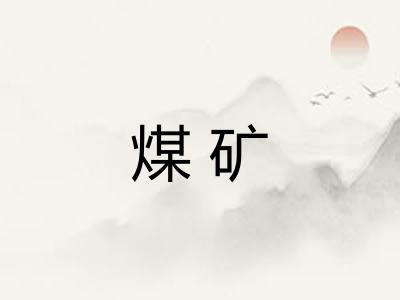 煤矿