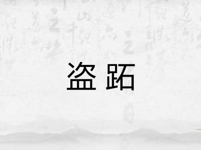 盗跖
