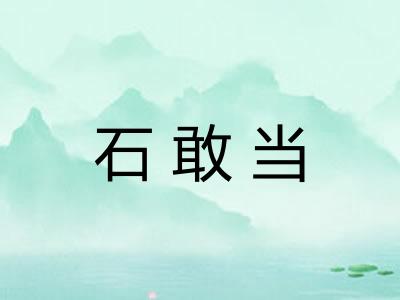 石敢当