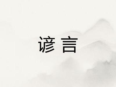 谚言