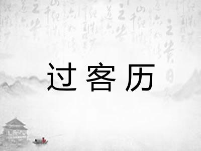 过客历