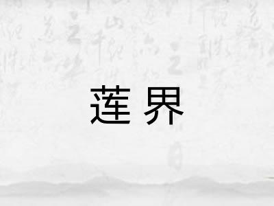 莲界