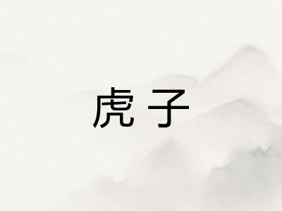 虎子