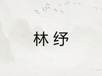 林纾