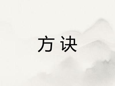 方诀