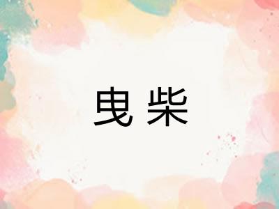 曳柴
