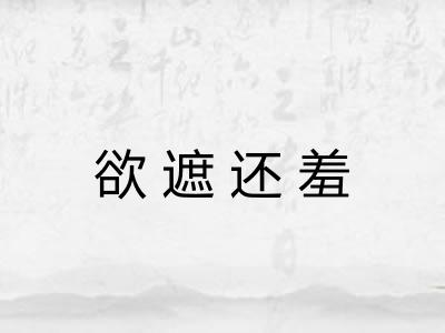 欲遮还羞