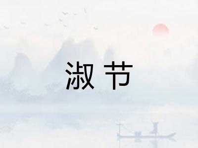 淑节