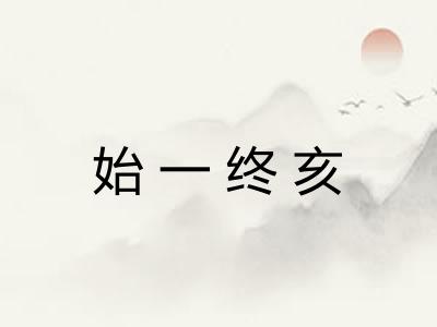 始一终亥