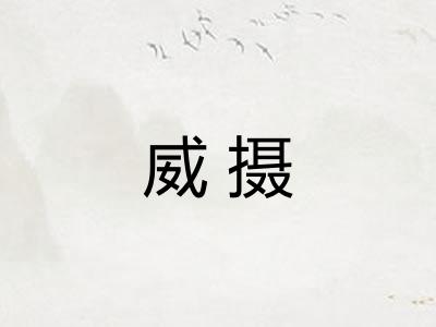威摄