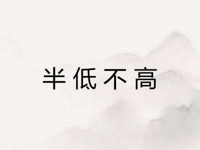 半低不高