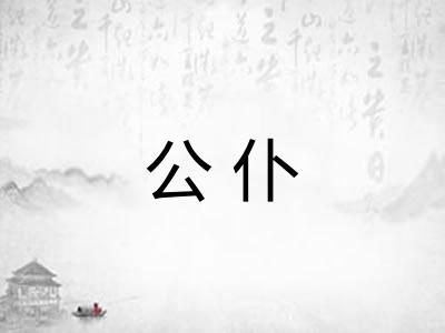 公仆