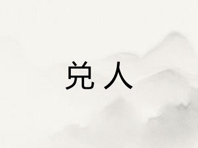兑人