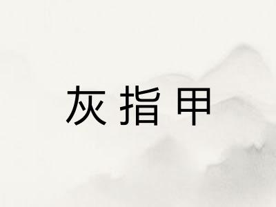 灰指甲