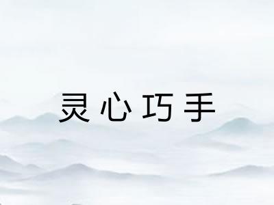 灵心巧手