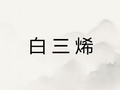 白三烯