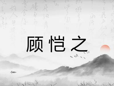 顾恺之