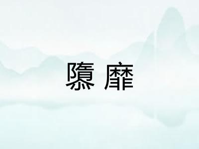 隳靡