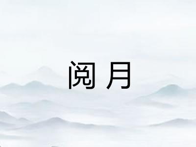 阅月