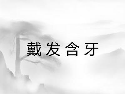 戴发含牙
