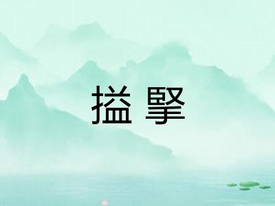 搤掔