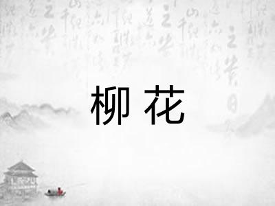 柳花