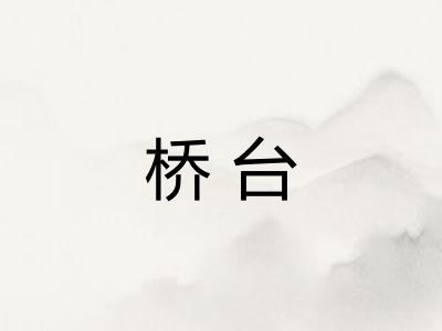 桥台