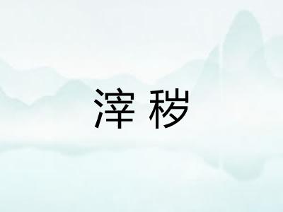 滓秽