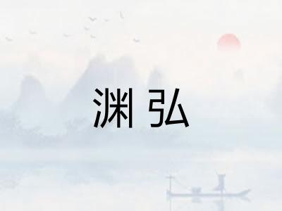 渊弘