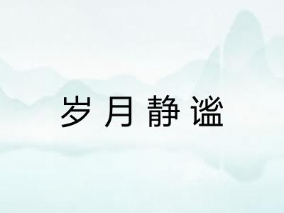 岁月静谧