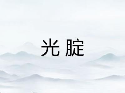 光腚
