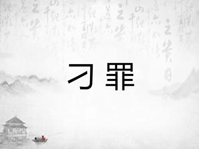 刁罪