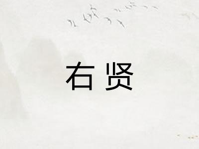 右贤