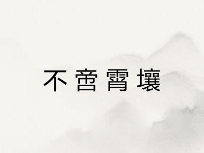 不啻霄壤