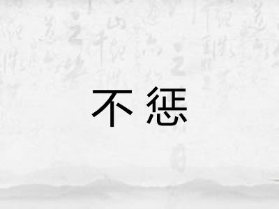 不惩