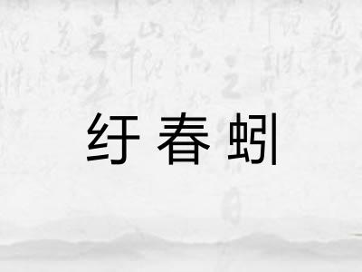 纡春蚓