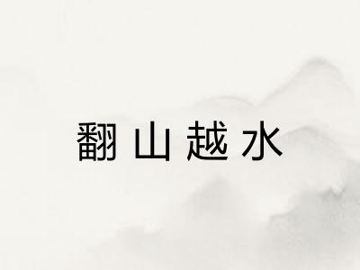 翻山越水