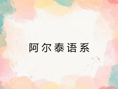 阿尔泰语系