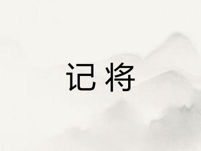 记将