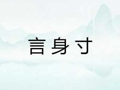 言身寸