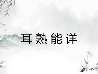 耳熟能详