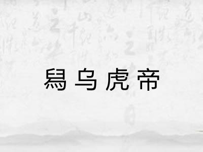 舄乌虎帝