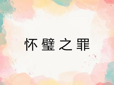 怀璧之罪