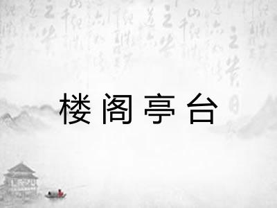 楼阁亭台