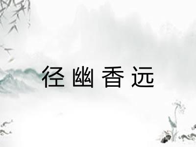 径幽香远