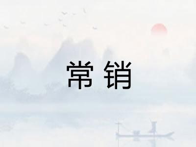 常销